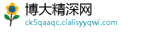 博大精深网
